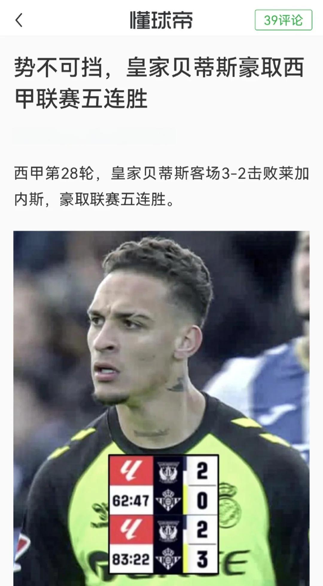 强势登场：皇家贝蒂斯胜莱加内斯，保持领先优势的简单介绍