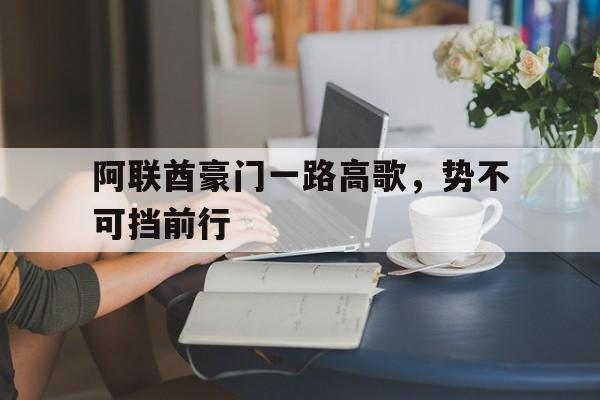 阿联酋豪门一路高歌，势不可挡前行的简单介绍